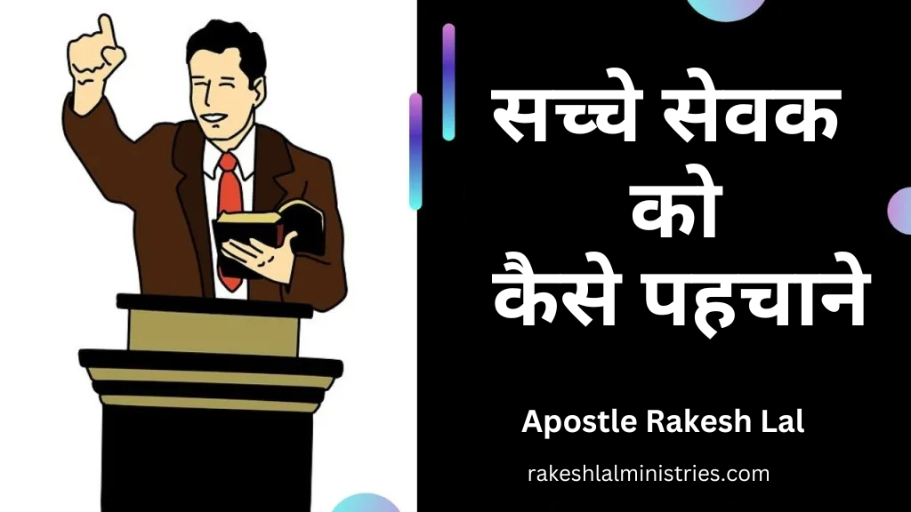सच्चे सेवक की पहचान